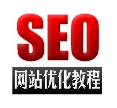 山西seo：正规seo技术做网站排名教程