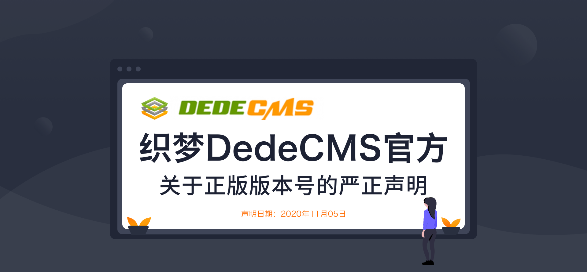 织梦DedeCMS官方更新通知 正版版号严正声明