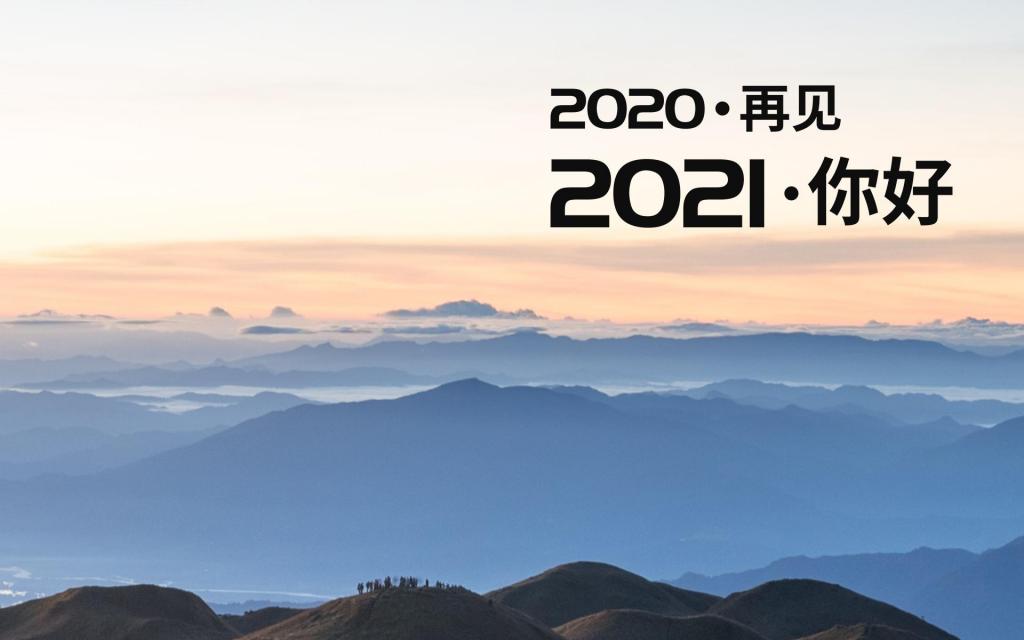 2020最后一天：过了今天，就是明年！2020你好，2021再见！