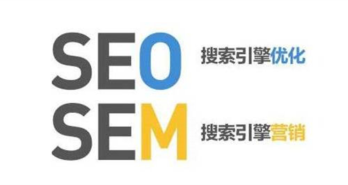 SEM和SEO的定义，SEM和SEO的区别？